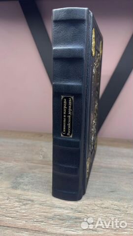 «Символы и награды российской державы» — подарочная книга по истории «Символы и награды российской державы» — подарочная книга по истории