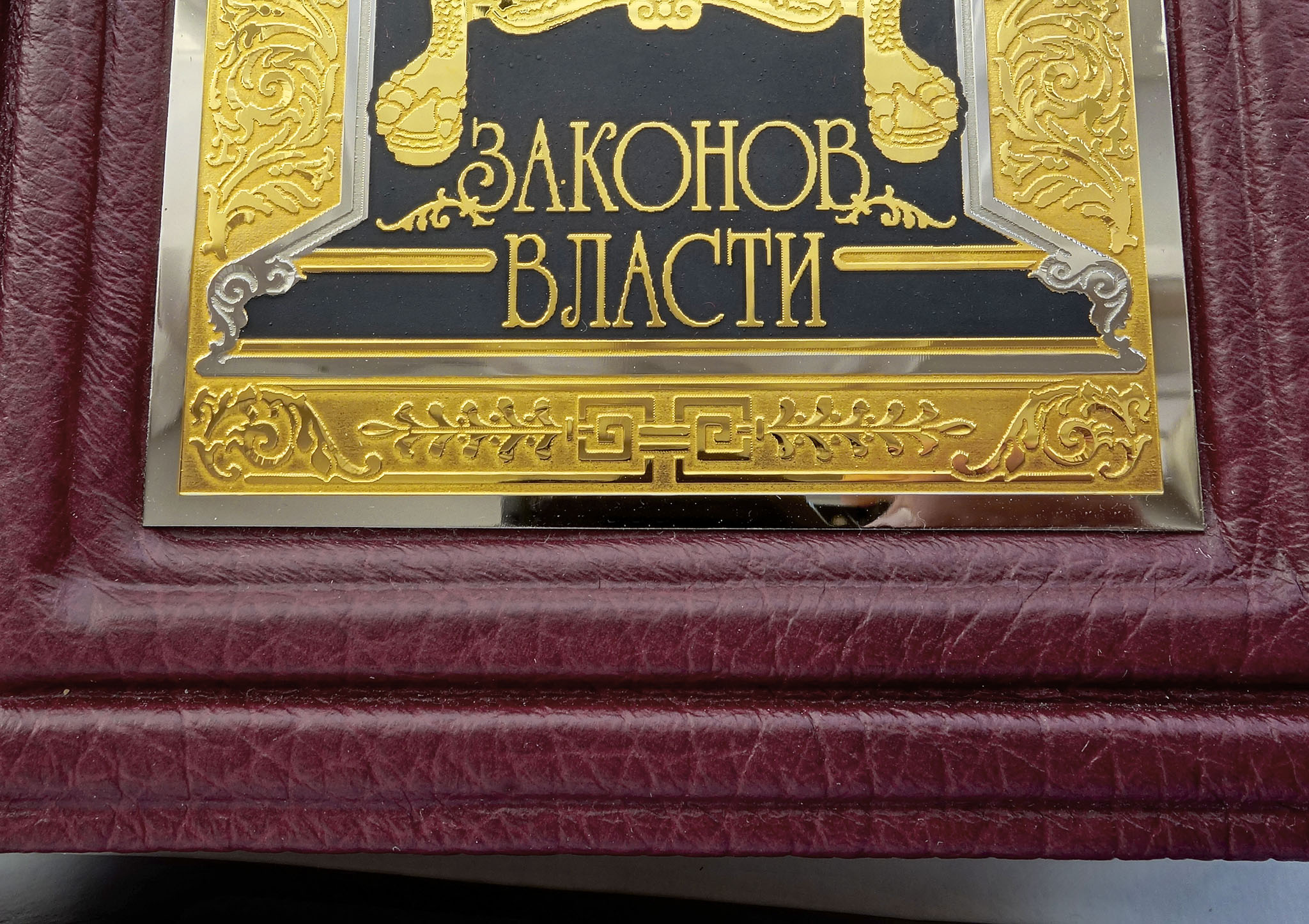 Книга "48 законов власти" из Златоуста: дорогой подарок для руководителя