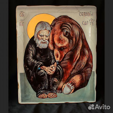 Св. Серафим Саровский с медведем" Икона деревянная Св. Серафим Саровский с медведем" Икона деревянная