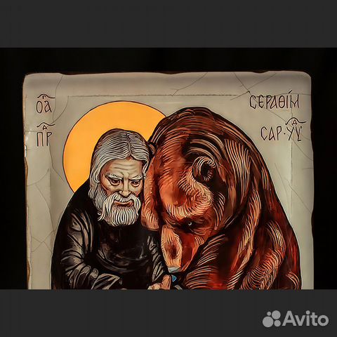 Св. Серафим Саровский с медведем" Икона деревянная Св. Серафим Саровский с медведем" Икона деревянная