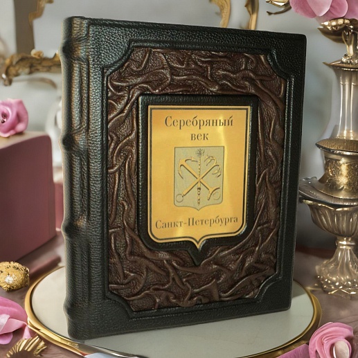 Серебряный век Санкт-Петербурга — историческое подарочное издание Серебряный век Санкт-Петербурга — историческое подарочное издание