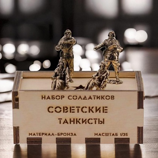 Бронзовый набор солдатиков. Советские танкисты 4шт Бронзовый набор солдатиков. Советские танкисты 4шт