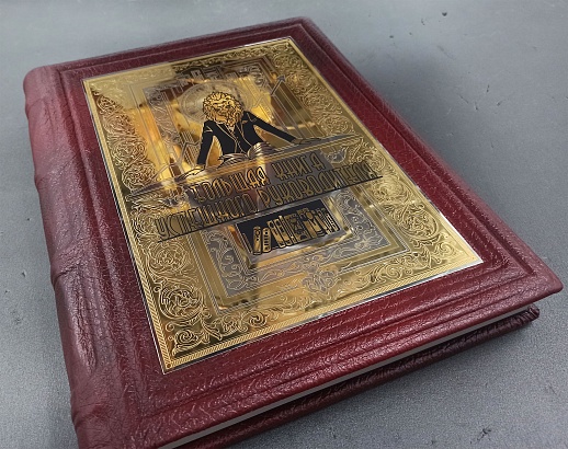 Большая Книга Успешного Руководителя — историческое подарочное издание Большая Книга Успешного Руководителя — историческое подарочное издание