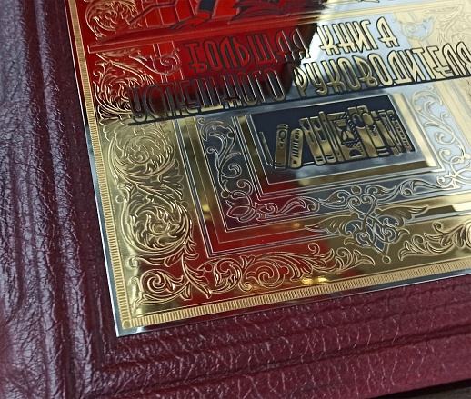 Большая Книга Успешного Руководителя — историческое подарочное издание Большая Книга Успешного Руководителя — историческое подарочное издание