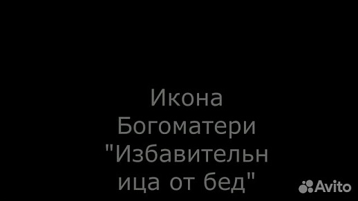 Икона Богоматери "Избавительница от бед страждущих Икона Богоматери "Избавительница от бед страждущих