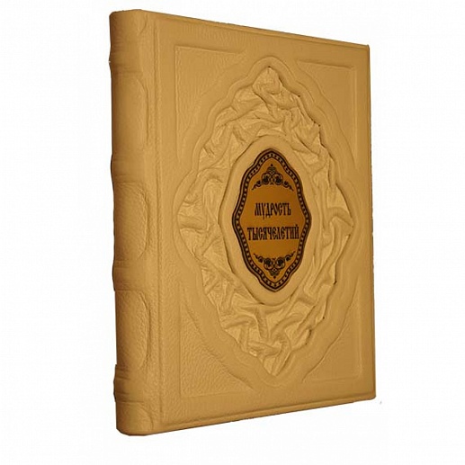 Ìóäðîñòü òûñÿ÷åëåòèé êóïèòü ñ äîñòàâêîé Ìóäðîñòü òûñÿ÷åëåòèé