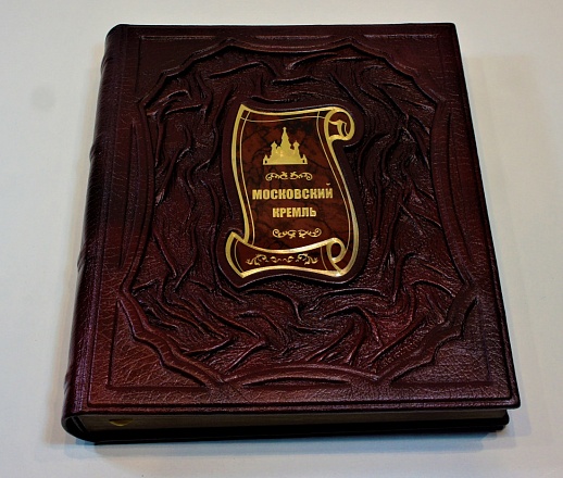 Московский Кремль — коллекционная книга Московский Кремль — коллекционная книга